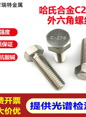 C276不锈钢耐腐蚀外六角螺丝螺栓