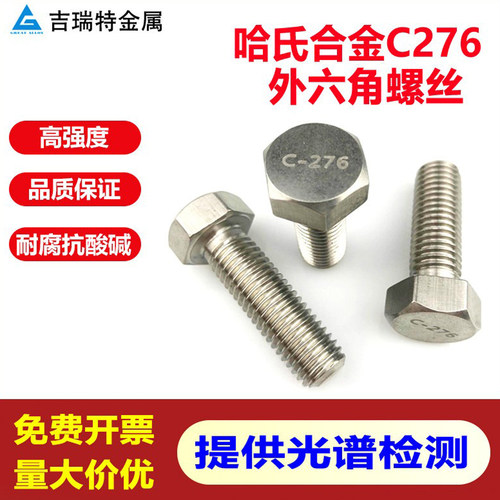 C276不锈钢耐腐蚀外六角螺丝螺栓