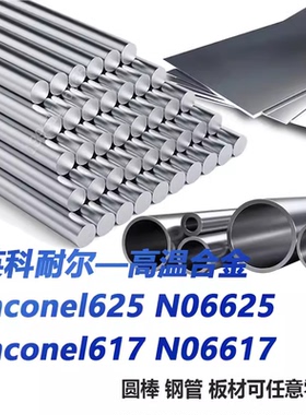 英科耐尔inconel625 inconel617 N06625 N06617圆棒 无缝管 板材