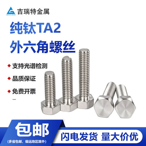 纯钛TA2外六角螺丝钛合金螺栓Gr2