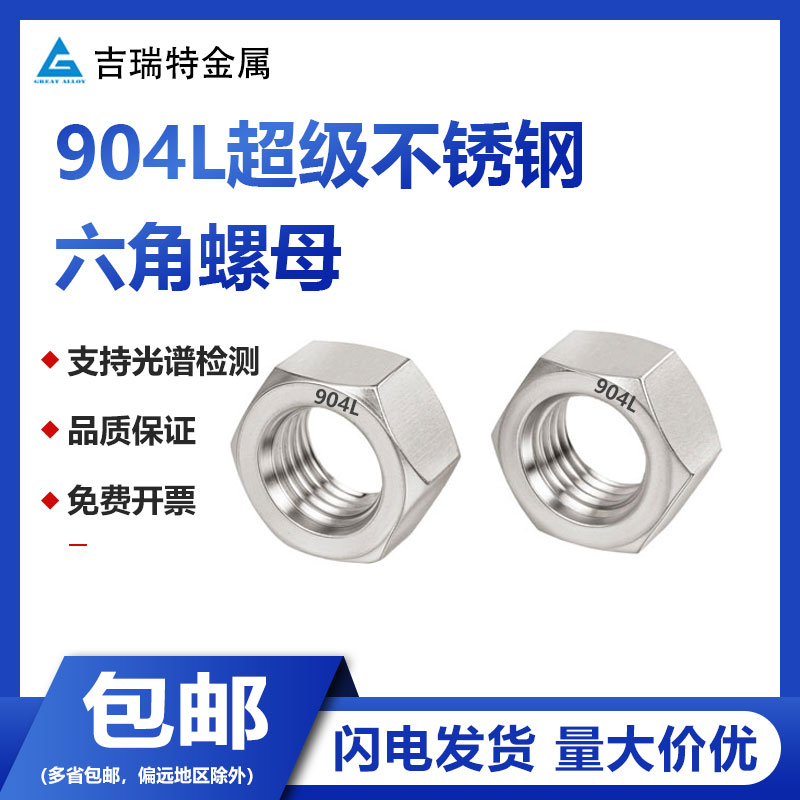 904L/1.4539不锈钢耐酸六角螺母