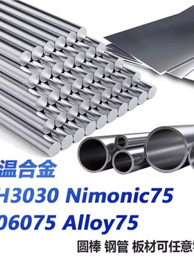 高温合金GH3030 Nimonic75 N06075 Alloy75圆钢 板 无缝管 钢带
