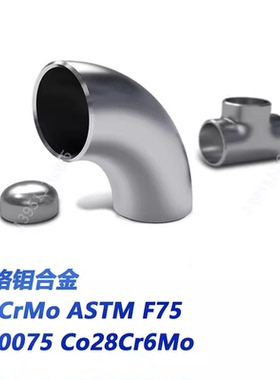 钴铬钼合金 CoCrMo ASTM F75 R30075法兰 弯头 盘丝 线材 光亮线