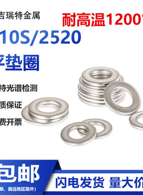 310S耐高温不锈钢平垫GB97.1加大垫片2520垫圈介子M4M5M6M8M10M12