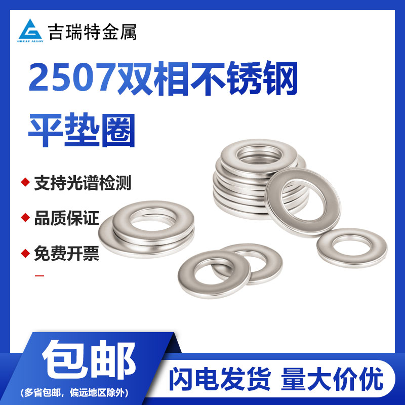 2507双相不锈钢耐腐蚀平垫圈介子