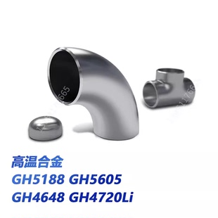 GH4720Li高温合金法兰 GH4648 GH5605 盘条 丝 线材 弯头 GH5188