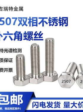 2507双相不锈钢外六角螺栓螺丝