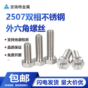 2507双相不锈钢外六角螺栓螺丝耐酸耐腐蚀高强度S32750螺杆螺柱