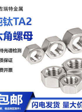 纯钛TA2六角螺母钛合金螺丝帽Gr2螺帽M3M4M5M6M8M10M12M14M16M20