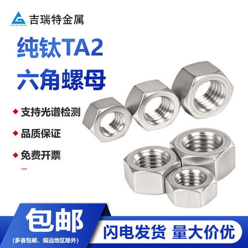 纯钛TA2六角螺母钛合金螺丝帽Gr2