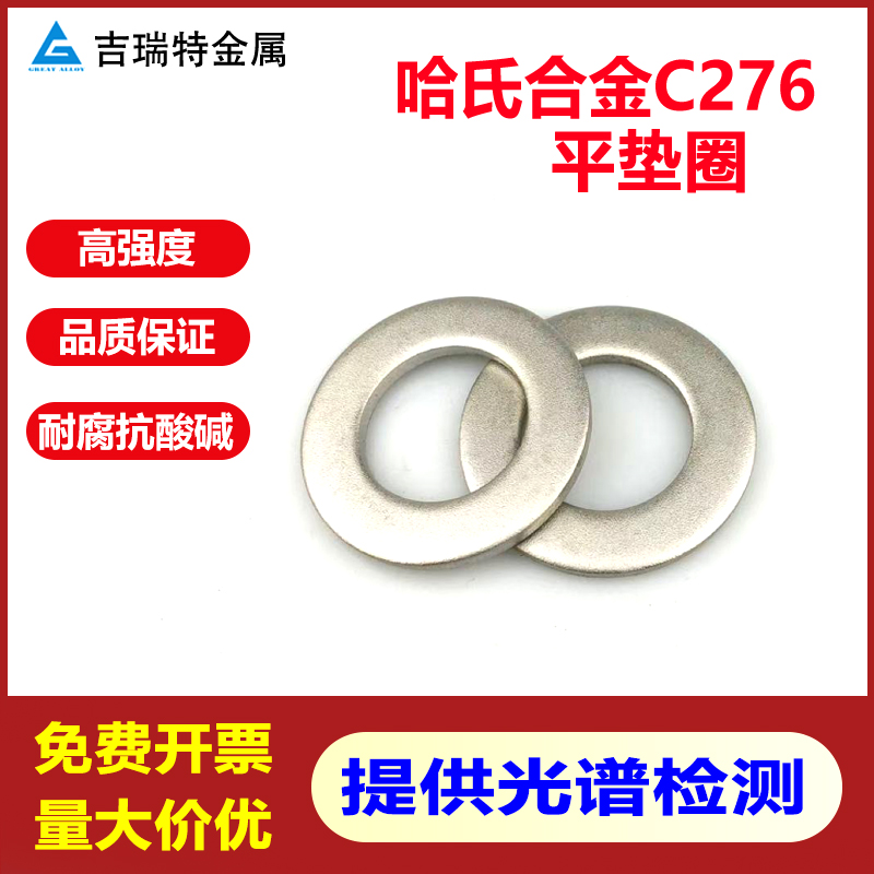 哈氏合金C276不锈钢平垫圈垫片