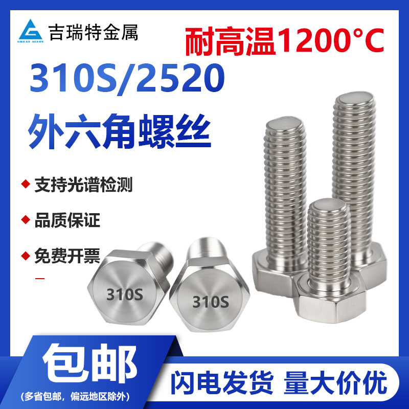 310S不锈钢耐高温外六角螺丝2520
