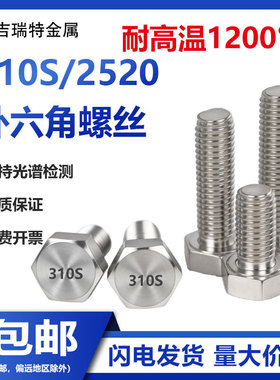 310S不锈钢外六角螺丝国标2520耐高温螺栓螺杆M3M4M6M8M10M12M16