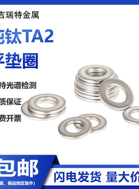 纯钛TA2平垫片平垫圈Gr2钛合金垫圈M3M4M5M6M8M10M12M14M16M18M20
