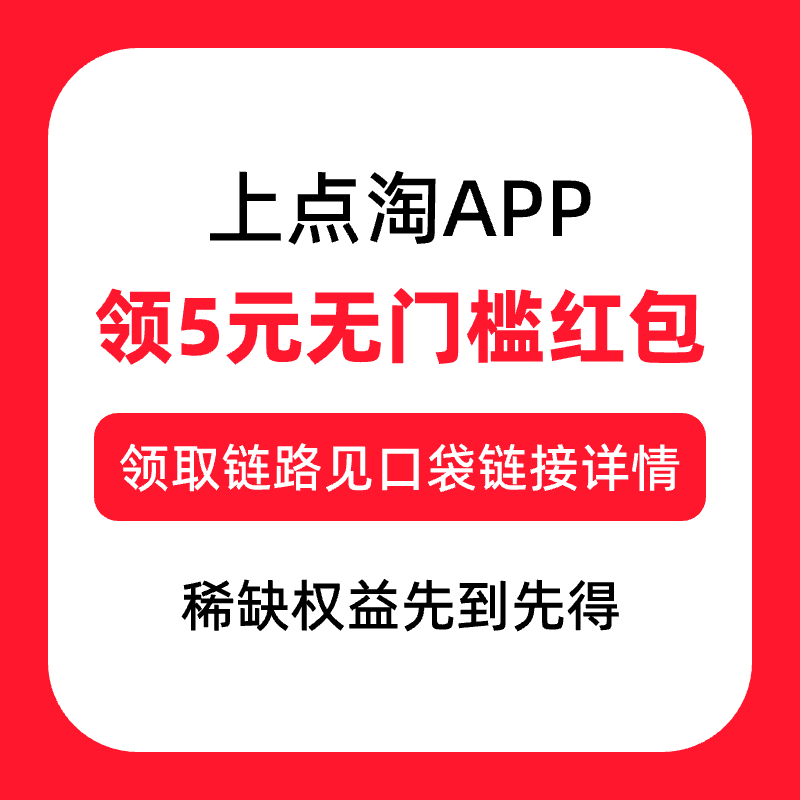 无门槛红包 上点淘APP领5元 勿拍