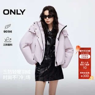 ONLY2025冬季新款90白鸭绒三防双向拉链连帽立领短款户外羽绒服女