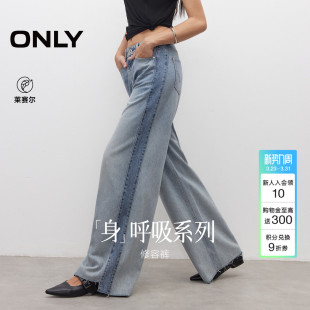 女 柔软垂坠轻薄莱赛尔高腰撞色显瘦直筒牛仔裤 ONLY2026春季 新款