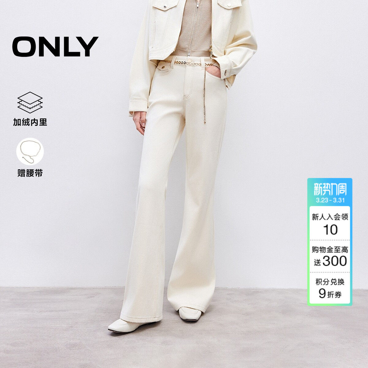 ONLY2026春季新款加绒链条提臀约克线剪裁高腰喇叭白色牛仔裤女