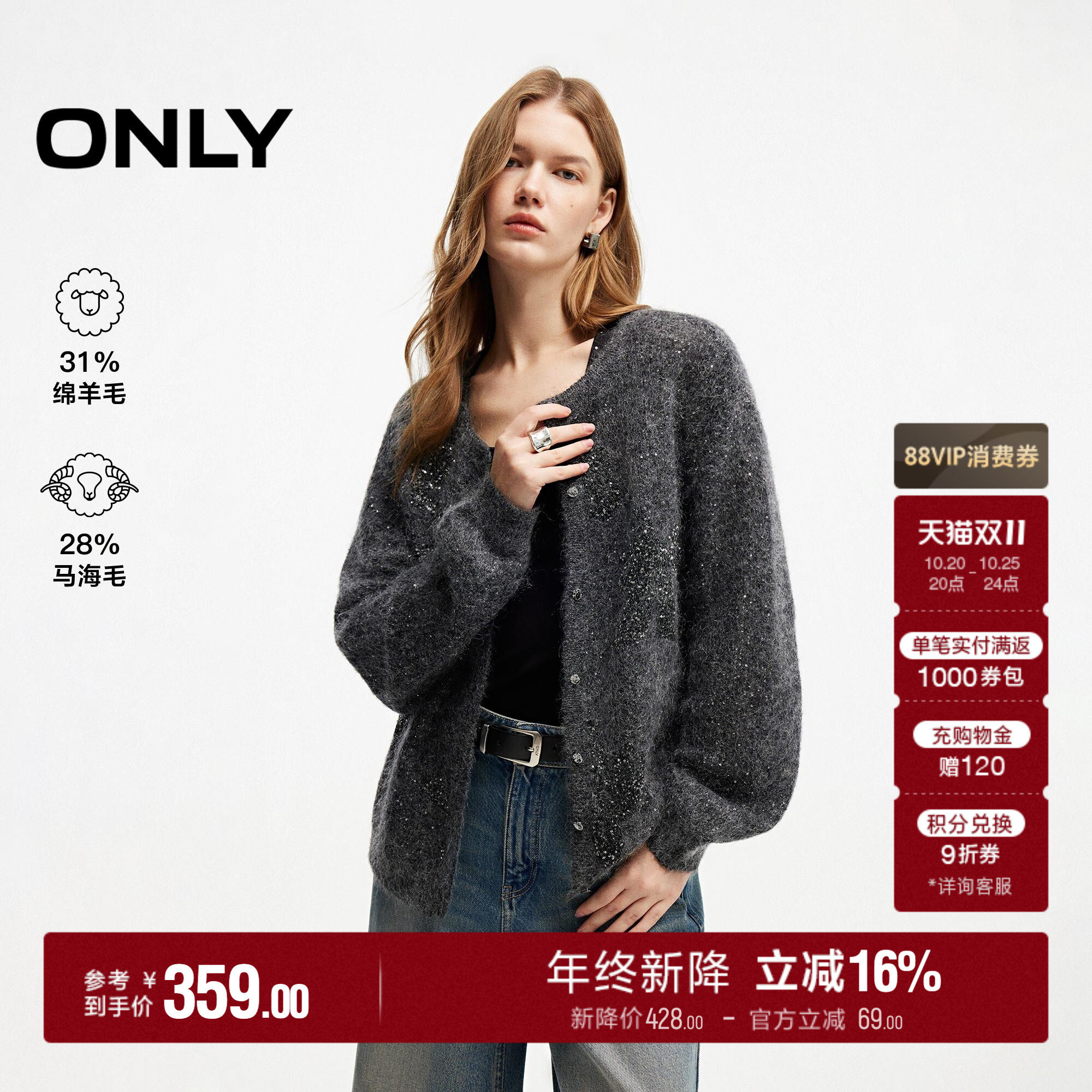 ONLY2026秋季新款含马海毛含羊毛柔软宽松亮片开衫针织衫上衣
