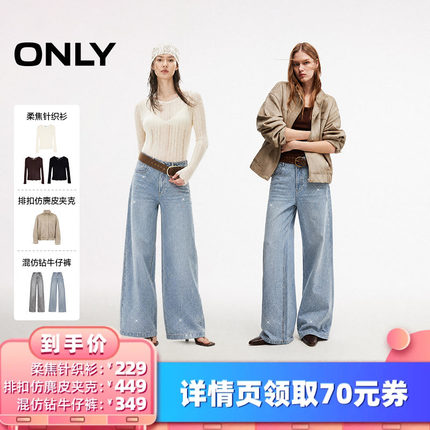 【所有女生的衣橱直播间】ONLY针织衫/仿麂皮夹克/混仿钻牛仔裤