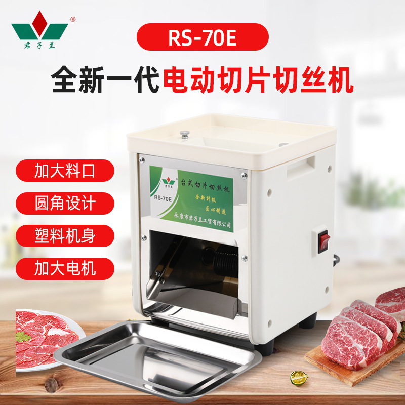 君子兰70E新一代电动肉丝机切肉片机肉丝机 多功能电动绞肉机