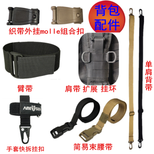 背包肩带拓展配件手套夹扩展挂点molle组合扣臂带束腰带单肩背带