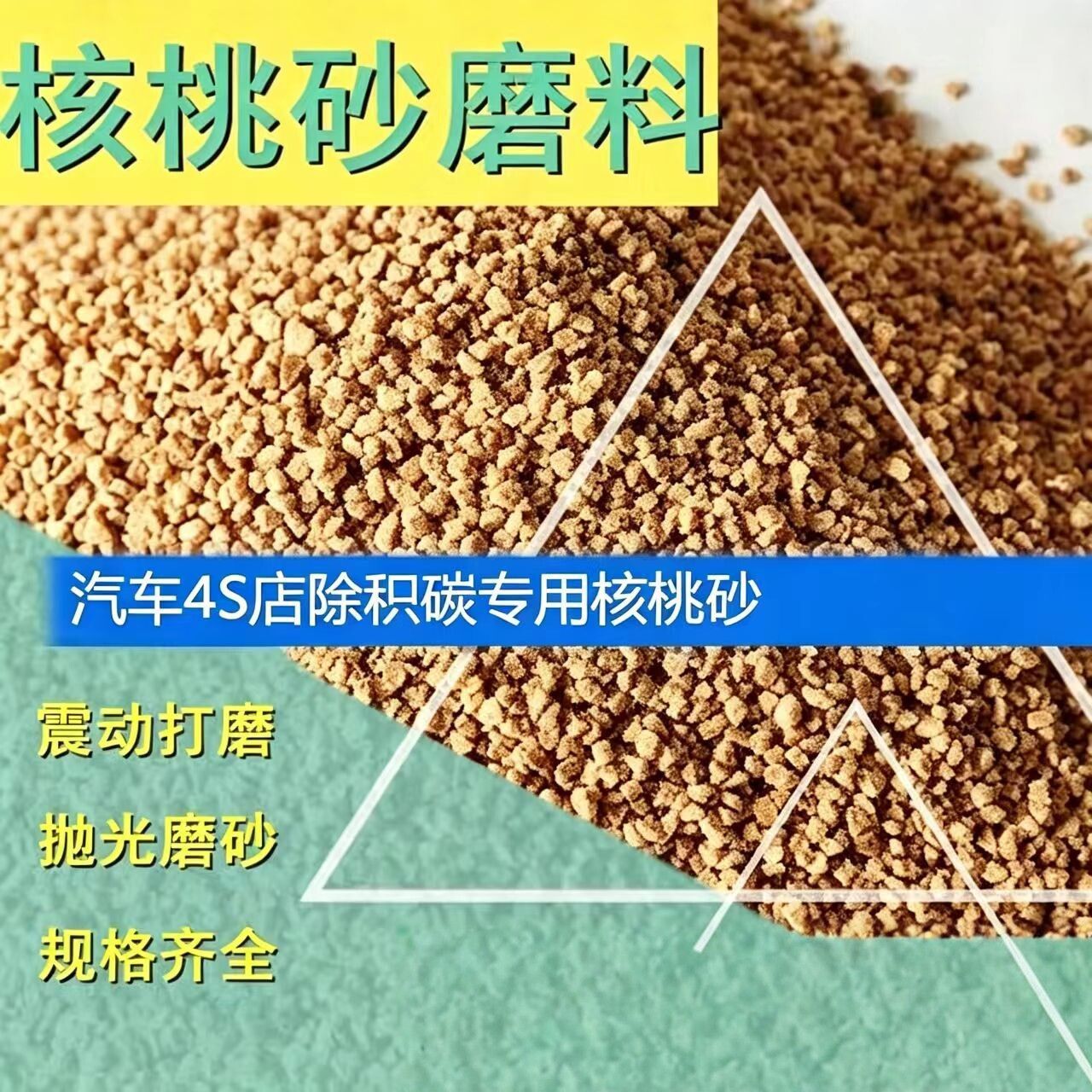 抛光核桃壳砂沙碎粒宠物窝垫料玉天然磨料
