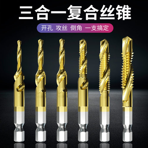 六角柄三合一复合丝锥 含钴开孔攻丝倒角一体钻 机用螺纹丝攻钻头