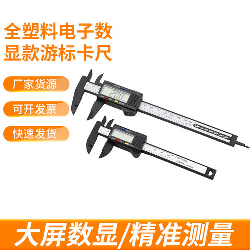 电子数显游标卡尺0-100-150mm全塑料高精度文玩碳纤维珠宝小型卡