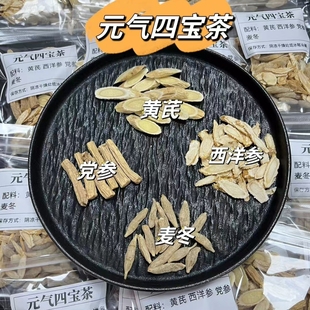 元气四宝茶西洋参黄芪党参麦冬滋补皿气燥火养阴生津
