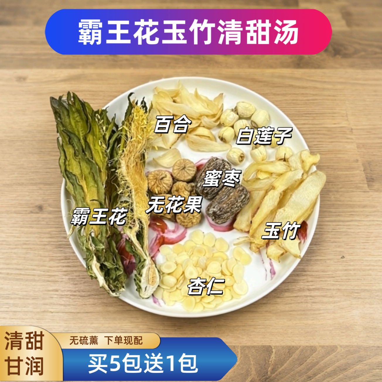 广东靓汤霸王花玉竹清甜汤杏仁百合莲子清甜甘润好喝夏秋天汤料包