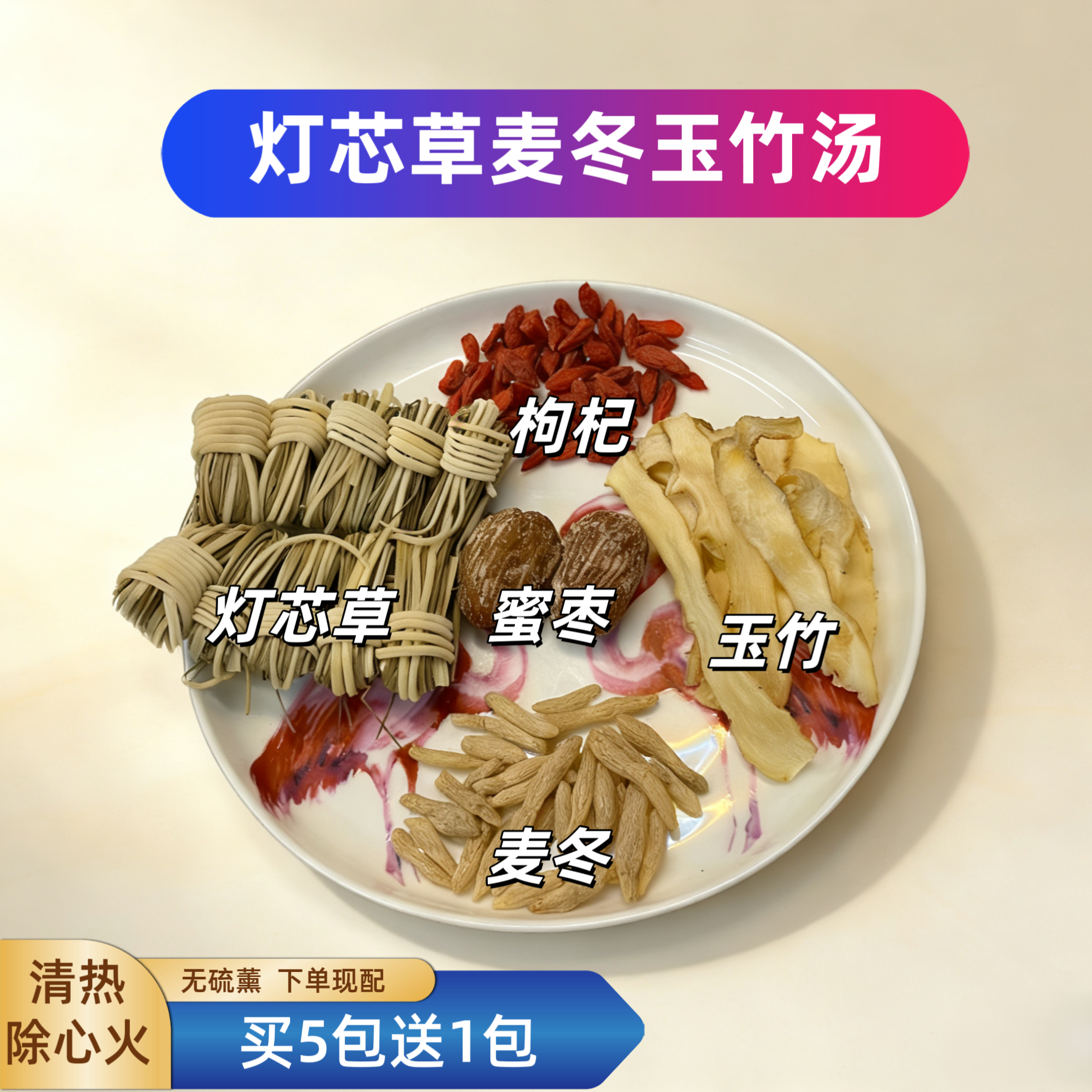 高品质灯芯草麦冬玉竹安睡汤小儿清润汤清心火清内热安神汤成长汤