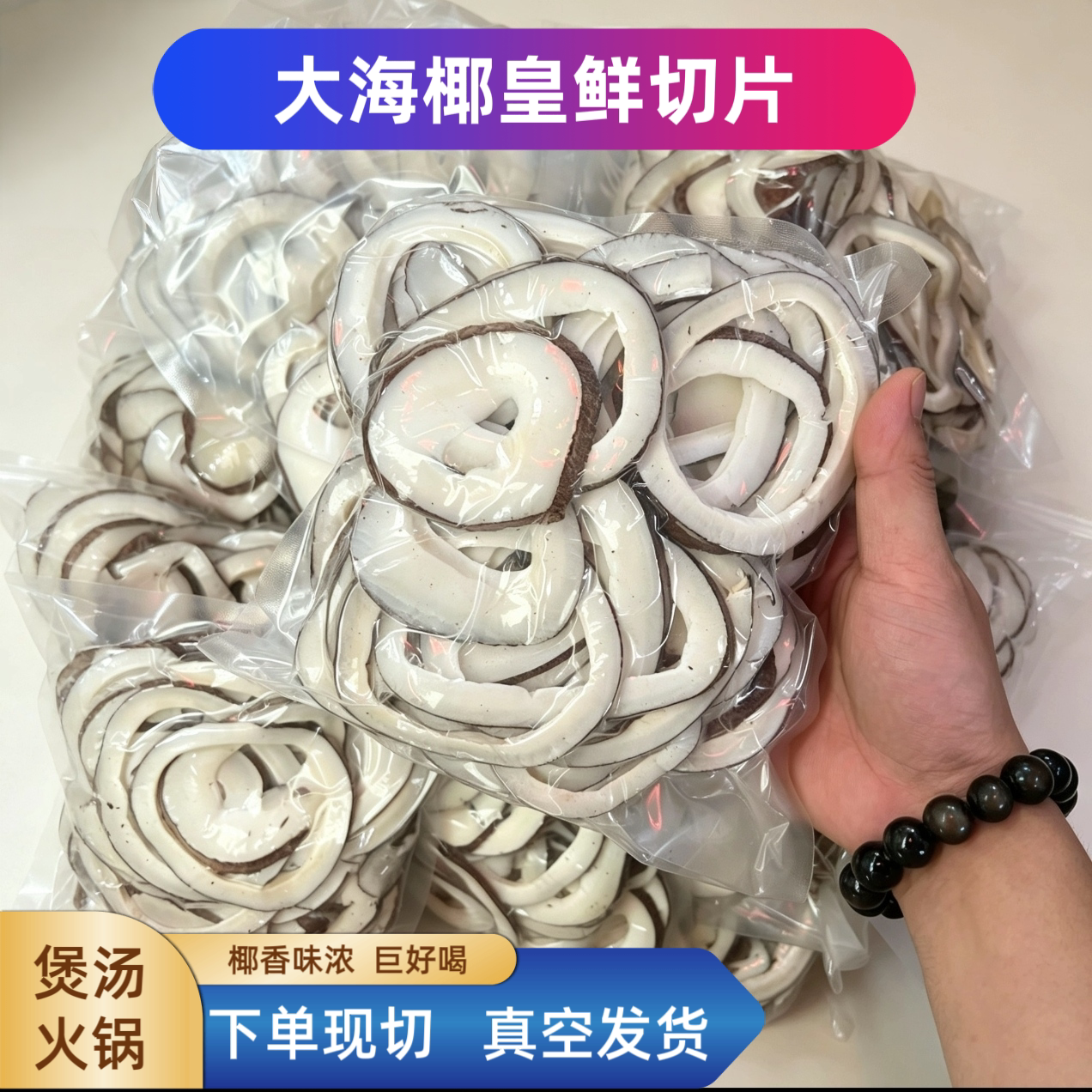 海椰皇片大海椰皇鲜切片新鲜海椰王片椰子皇海椰子巨鲜甜椰子鸡汤