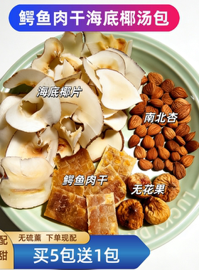 无添加鳄鱼肉干虎乳菌咳嗽喘咳汤包海底椰无花果南北杏汤清热润肺