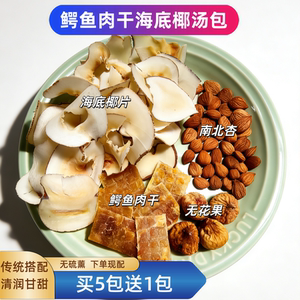 无添加生晒鳄鱼肉干虎乳菌汤包海底椰无花果南北杏换季汤清甜好喝