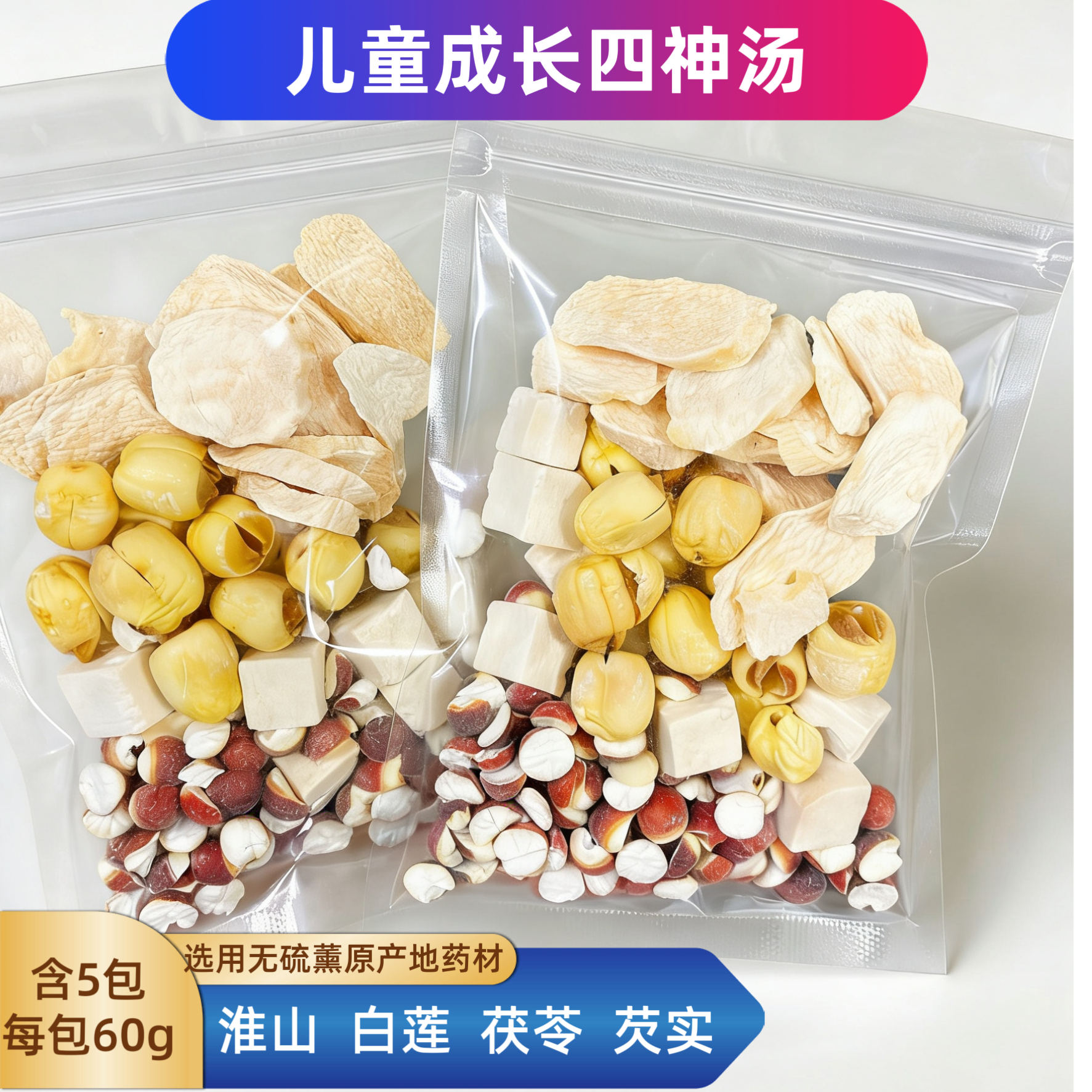 无硫薰小儿四神汤山药莲子芡实茯苓儿童成长帮助调理脾胃煲汤煲水