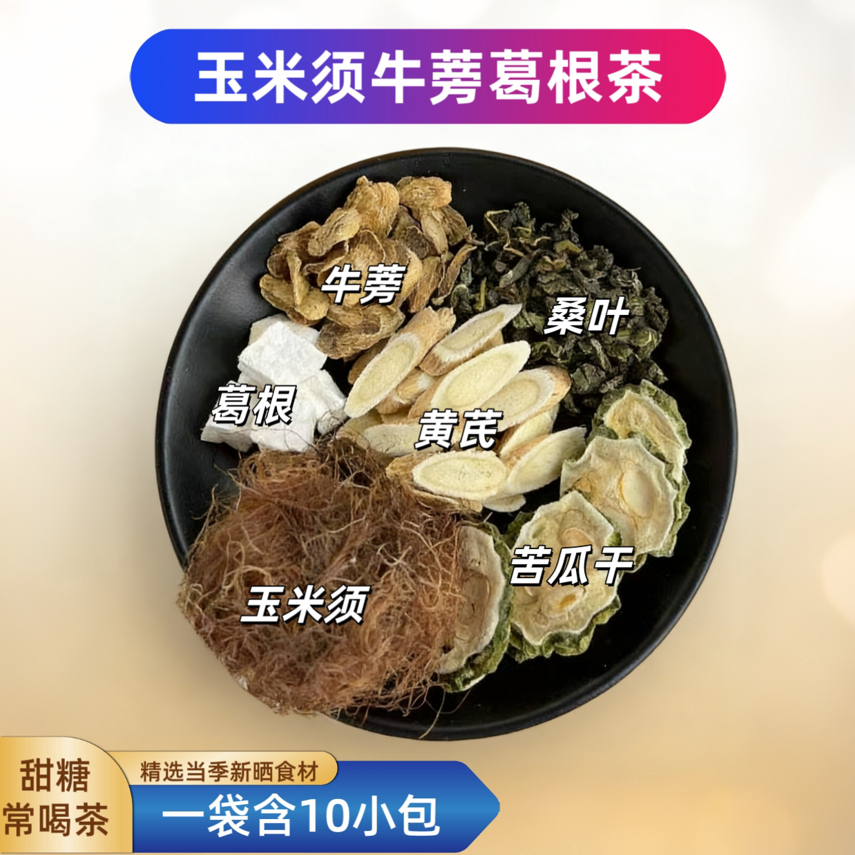 玉米须桑叶葛根牛蒡根黄芪苦瓜干茶葛根桑叶茶黄芪牛蒡根养生茶饮