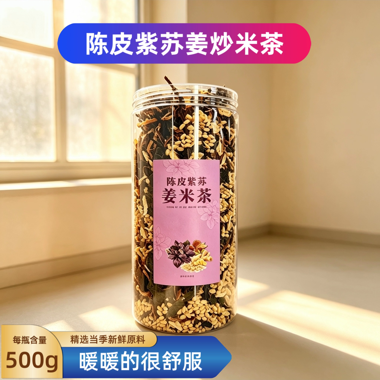 陈皮紫苏姜米茶紫苏姜炒米茶糙米茶久坐空调房寒冷三伏天代用茶饮