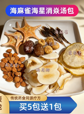 海麻雀海星汤包雪梨干海底椰南北杏无花果蜜枣清润清热喉咙痛发炎