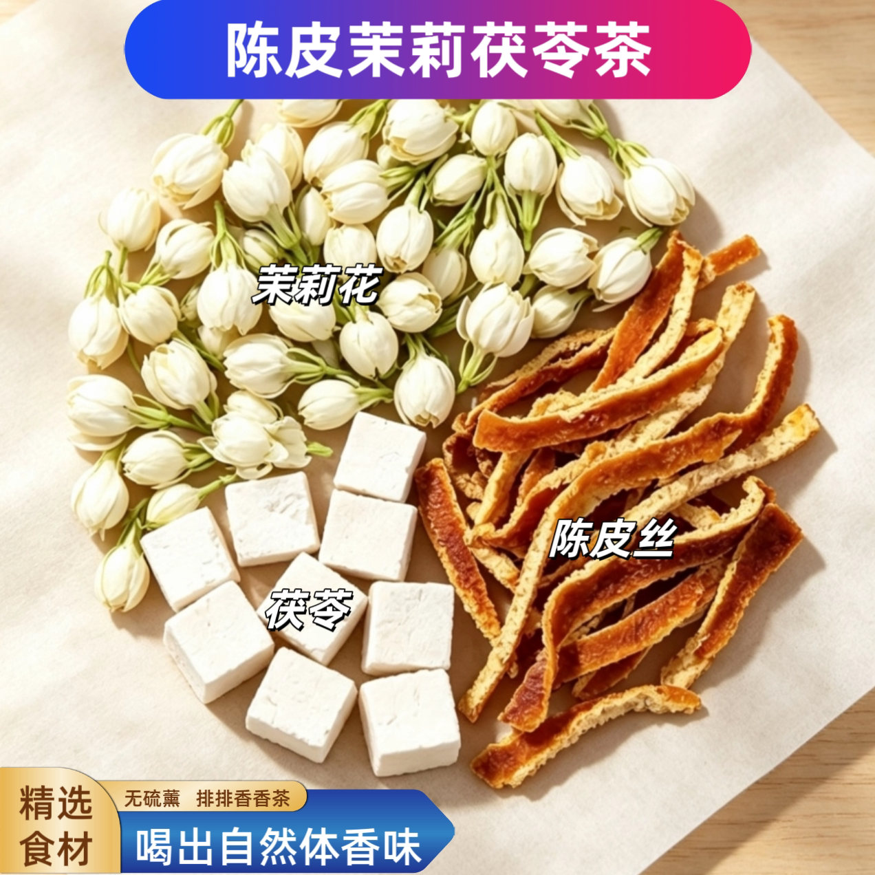陈皮茉莉花茯苓茶陈皮茯苓养生茶茉莉花茶包排浊体香茶除臭香水茶
