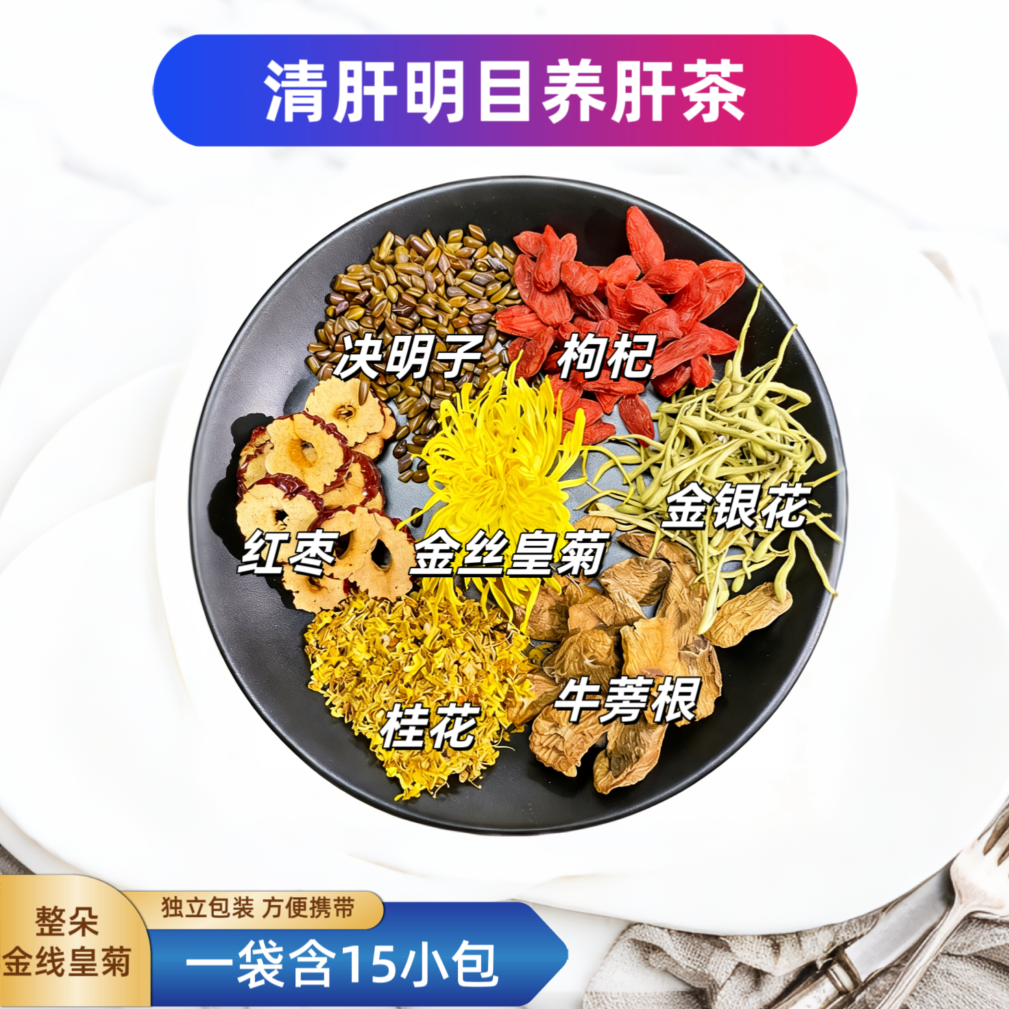 清肝明目养肝茶金丝皇菊金银花牛蒡决明子枸杞熬夜养生茶清热润喉