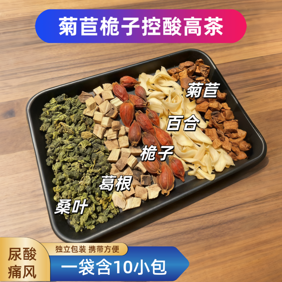 控酸高茶菊苣桅子百合葛根桑叶茶酸高痛风排酸嘌呤高养生茶
