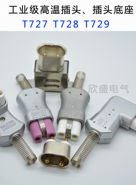铝合金耐高温插头T727/35A 工业耐高温插头电炉加热圈 插头底座