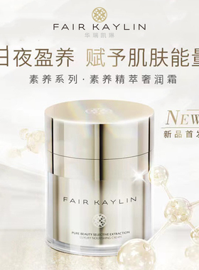 华瑞凯琳素养精萃奢润霜提亮补水改善暗沉面霜