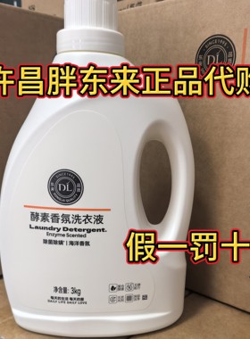 国内代购胖东来超市多效香氛洗衣液海洋小苍兰香型除菌除螨