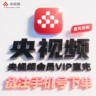 央视频vip充值1天3天7天15天 央视频1个月季卡年卡会员手机号直冲