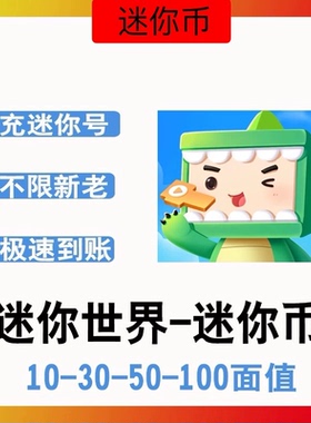 迷你世界迷你币充值10 55 110 335 580 迷你币迷你币按元充直充