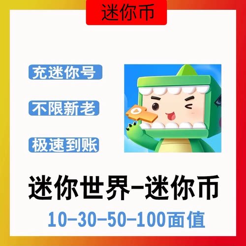 迷你世界迷你币充值10 55 110 335 580 迷你币迷你币按元充直充
