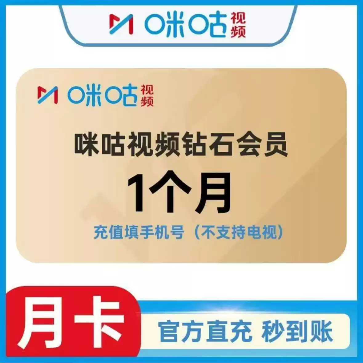 咪咕视频钻石会员1个月季卡年咪咕视频1天7天月卡咪咕vip会员直充