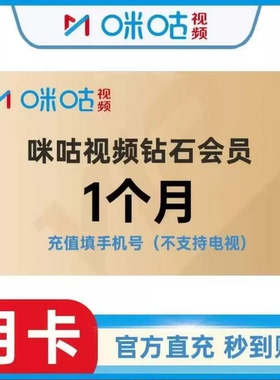 咪咕视频钻石会员1个月季卡年咪咕视频1天7天月卡咪咕vip会员直充